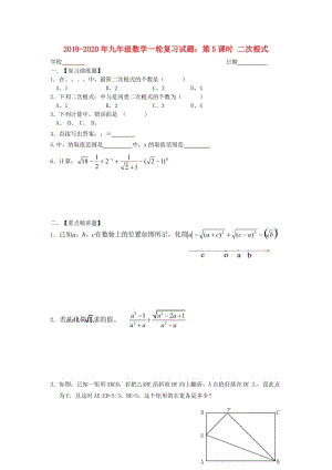 2019-2020年九年級(jí)數(shù)學(xué)一輪復(fù)習(xí)試題：第5課時(shí) 二次根式.doc