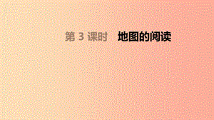 內蒙古包頭市2019年中考地理一輪復習 七上 第03課時 地圖的閱讀課件 新人教版.ppt