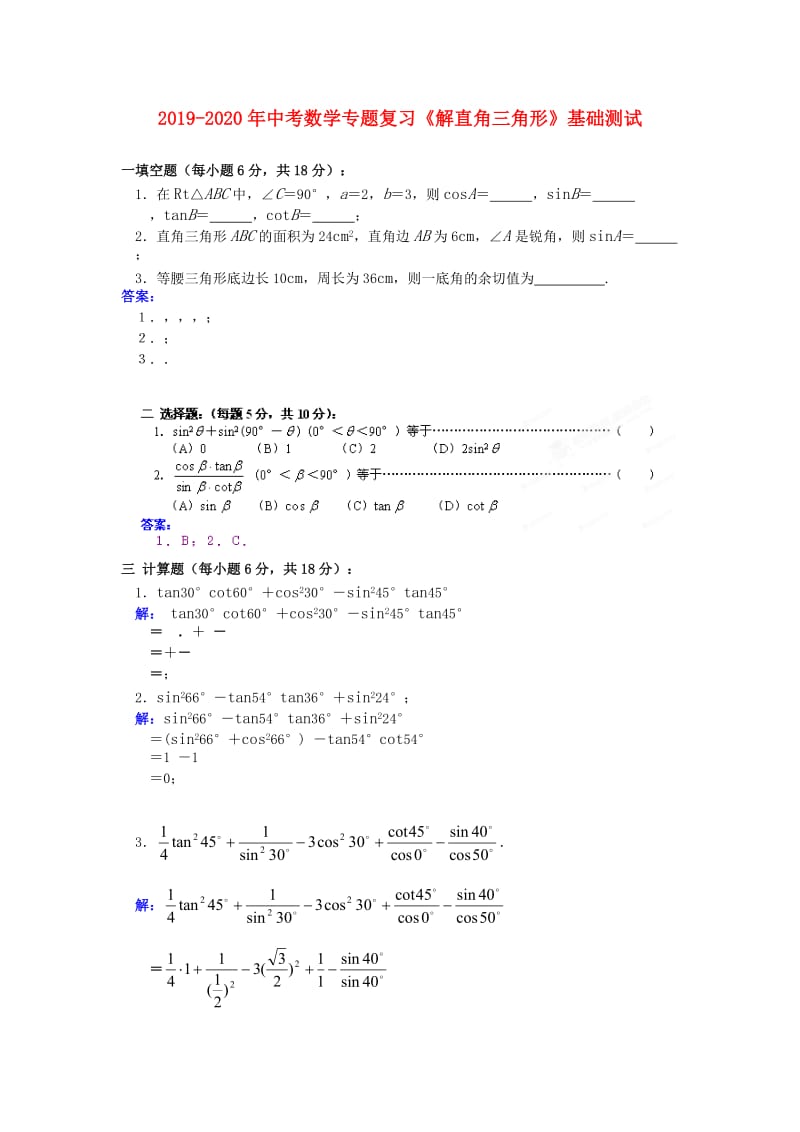 2019-2020年中考数学专题复习《解直角三角形》基础测试.doc_第1页