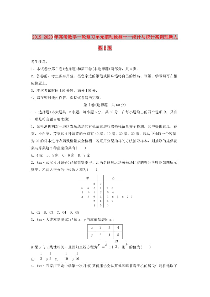 2019-2020年高考数学一轮复习单元滚动检测十一统计与统计案例理新人教B版.doc_第1页