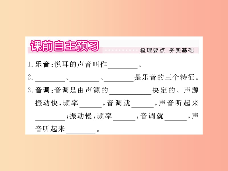 2019年八年级物理上册 第三章 第2节 乐音的三个特征（第1课时 音调 响度）习题课件（新版）教科版.ppt_第2页