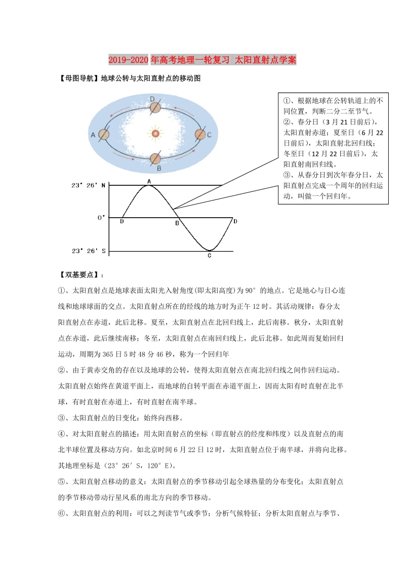 2019-2020年高考地理一轮复习 太阳直射点学案.doc_第1页