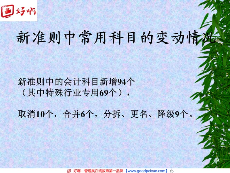 好啊网：企业会计准则.ppt_第2页