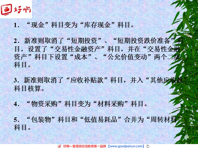 好啊网：企业会计准则.ppt_第3页