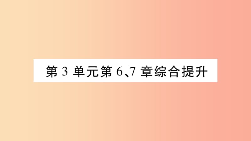 2019秋七年级生物上册第三单元第67章综合提升习题课件（新版）北师大版.ppt_第1页