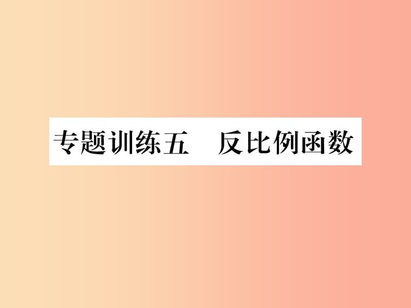 2019年秋九年级数学上册 第6章 反比例函数 专题训练五 反比例函数作业课件（新版）北师大版.ppt_第1页