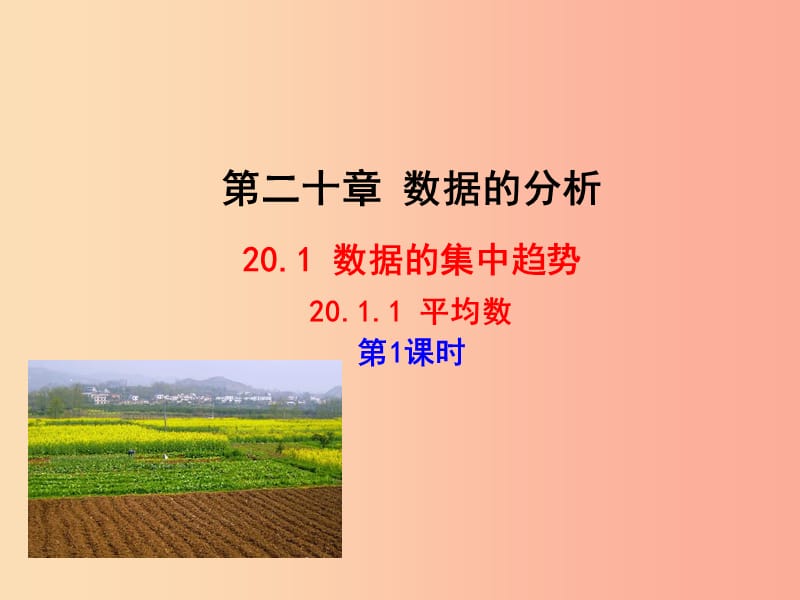 2019版八年级数学下册 第二十章 数据的分析 20.1 数据的集中趋势 20.1.1 平均数（第1课时）课件 新人教版.ppt_第1页