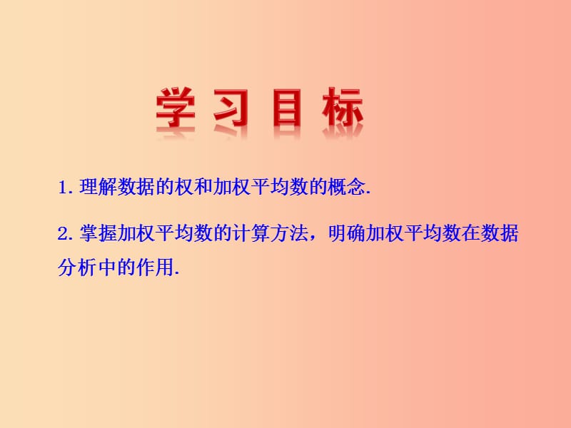 2019版八年级数学下册 第二十章 数据的分析 20.1 数据的集中趋势 20.1.1 平均数（第1课时）课件 新人教版.ppt_第3页