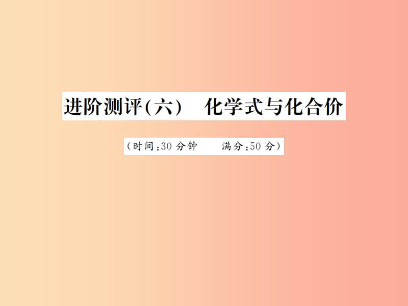 2019年秋九年级化学上册 第四单元 自然界的水 进阶测评（六）化学式与化合价习题课件 新人教版.ppt_第1页