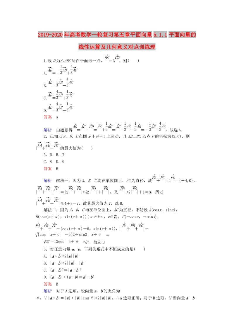 2019-2020年高考数学一轮复习第五章平面向量5.1.1平面向量的线性运算及几何意义对点训练理.doc_第1页