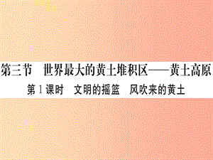 八年級地理下冊 第六章 第三節(jié) 世界最大的黃土堆積區(qū) 黃土高原（第1課時 文明的搖籃 風(fēng)吹來的黃土）習(xí)題 .ppt