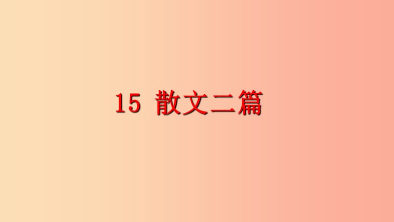 四川省八年级语文上册 15 散文二篇课件 新人教版.ppt_第1页