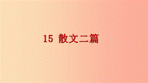 四川省八年級語文上冊 15 散文二篇課件 新人教版.ppt