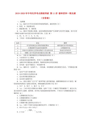 2019-2020年中考化學(xué)考點(diǎn)跟蹤突破 第11講 碳單質(zhì)和一氧化碳（含答案）.doc