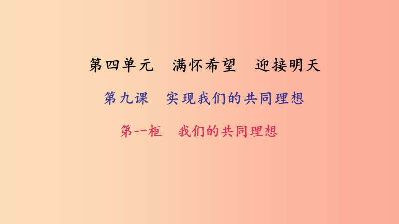 九年级政治全册 第四单元 满怀希望 迎接明天 第九课 实现我们的共同理想 第一框 我们的共同理想习题.ppt_第1页