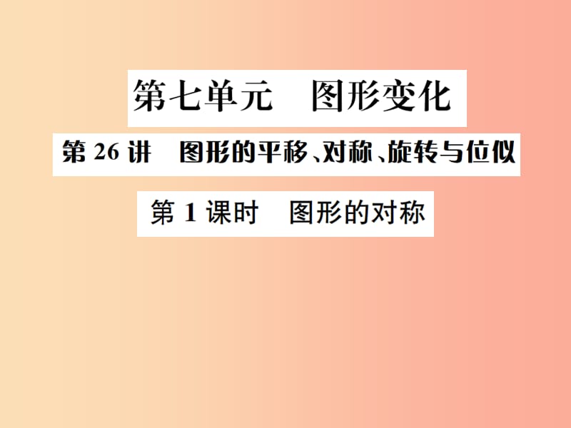 全国通用版2019年中考数学复习第七单元图形变化第26讲第1课时图形的对称课件.ppt_第1页