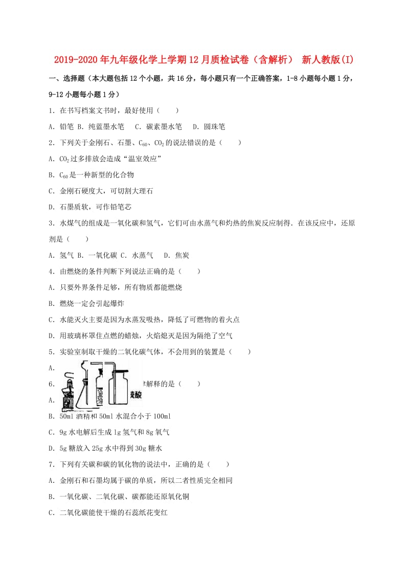 2019-2020年九年级化学上学期12月质检试卷（含解析） 新人教版(I).doc_第1页