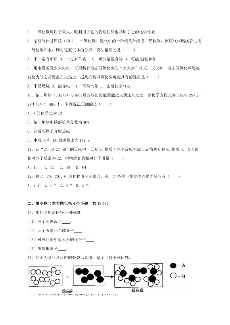 2019-2020年九年级化学上学期12月质检试卷（含解析） 新人教版(I).doc_第2页