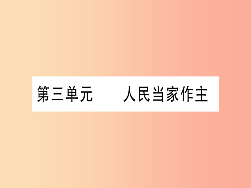 2019年中考道德与法治 第4部分 八下 第3单元 人民当家做主课件.ppt_第1页