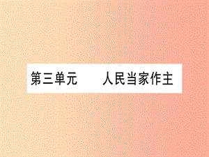 2019年中考道德與法治 第4部分 八下 第3單元 人民當家做主課件.ppt