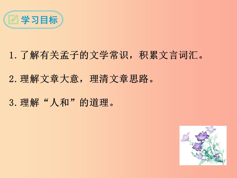 九年级语文下册第五单元17孟子两章得道多助失道寡助课件 新人教版.ppt_第2页