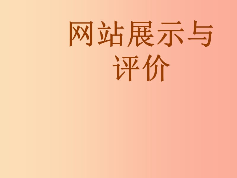 八年级信息技术上册第三单元网站制作第18课网站展示与评价课件4浙教版.ppt_第1页