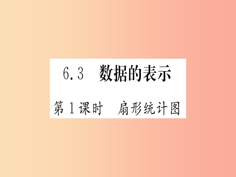 江西省2019秋七年级数学上册 第6章 数据的收集与整理 6.3 数据的表示课件（新版）北师大版.ppt_第1页
