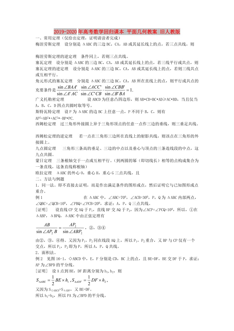 2019-2020年高考数学回归课本 平面几何教案 旧人教版.doc_第1页