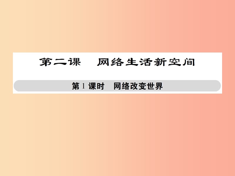 八年级道德与法治上册第一单元走进社会生活第二课网络生活新空间第1框网络改变世界课件新人教版(6).ppt_第1页