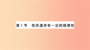 广西省玉林市2019年八年级生物上册 第6单元 第20章 第3节 性状遗传有一定的规律课件（新版）北师大版.ppt