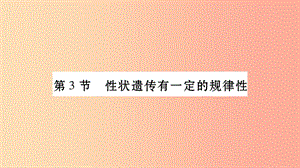 廣西省玉林市2019年八年級生物上冊 第6單元 第20章 第3節(jié) 性狀遺傳有一定的規(guī)律課件（新版）北師大版.ppt