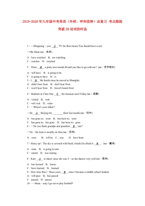 2019-2020年九年級(jí)中考英語（外研呼和浩特）總復(fù)習(xí) 考點(diǎn)跟蹤突破28動(dòng)詞的時(shí)態(tài).doc