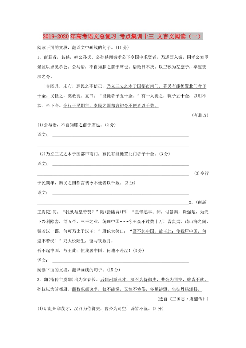 2019-2020年高考语文总复习 考点集训十三 文言文阅读（一）.doc_第1页