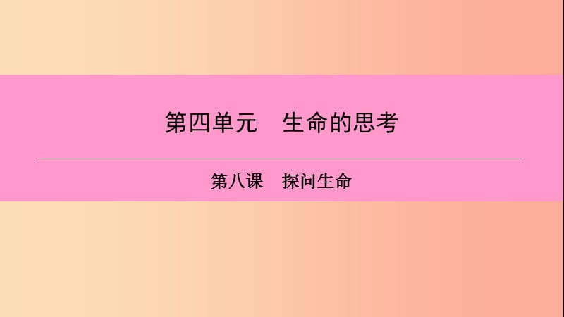 七年级道德与法治上册 第四单元 生命的思考 第八课 探问生命 第1框 生命可以永恒吗习题课件 新人教版 (2).ppt_第1页