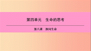 七年級(jí)道德與法治上冊(cè) 第四單元 生命的思考 第八課 探問(wèn)生命 第1框 生命可以永恒嗎習(xí)題課件 新人教版 (2).ppt