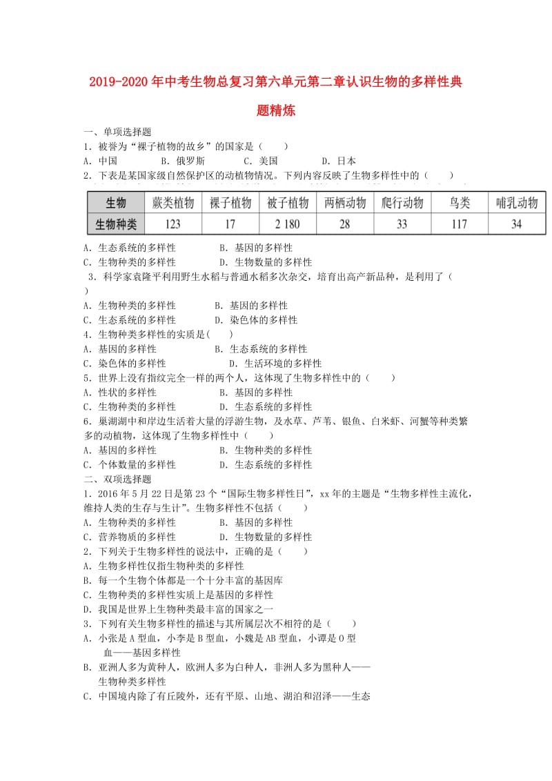 2019-2020年中考生物总复习第六单元第二章认识生物的多样性典题精炼.doc_第1页