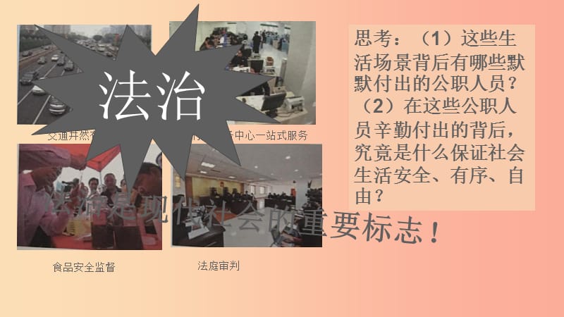 九年级道德与法治上册 第二单元 民主与法治 第四课 建设法治中国 第1框夯筑法治基石课件 新人教版.ppt_第1页