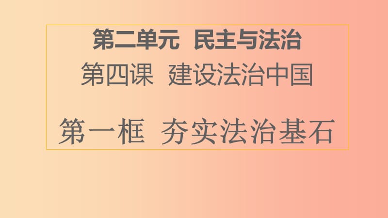 九年级道德与法治上册 第二单元 民主与法治 第四课 建设法治中国 第1框夯筑法治基石课件 新人教版.ppt_第2页