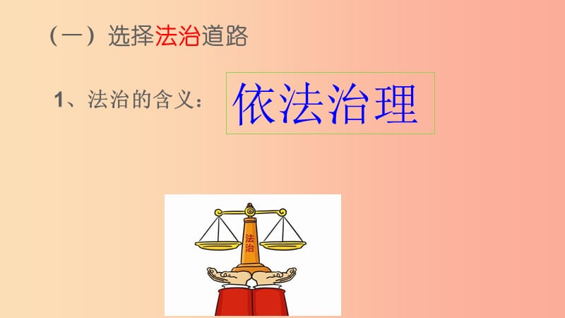 九年级道德与法治上册 第二单元 民主与法治 第四课 建设法治中国 第1框夯筑法治基石课件 新人教版.ppt_第3页