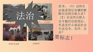 九年級道德與法治上冊 第二單元 民主與法治 第四課 建設(shè)法治中國 第1框夯筑法治基石課件 新人教版.ppt