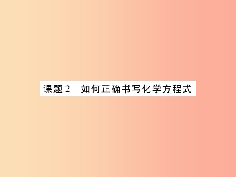 2019年秋九年级化学上册 5.2 如何正确书写化学方程式课件 新人教版.ppt_第1页