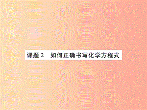 2019年秋九年級(jí)化學(xué)上冊(cè) 5.2 如何正確書寫化學(xué)方程式課件 新人教版.ppt