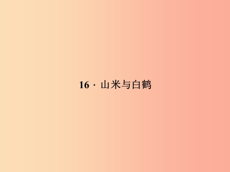 八年级语文上册 第四单元 16 山米与白鹤习题课件 （新版）语文版.ppt_第1页