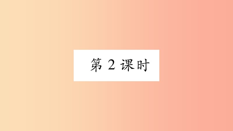 2019年秋九年级物理上册 11.2怎样比较做功的快慢（第2课时）习题课件（新版）粤教沪版.ppt_第1页