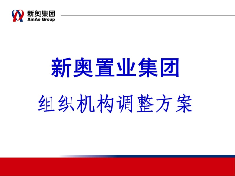 奥置业集团组织机构调整方案1-远卓.ppt_第2页