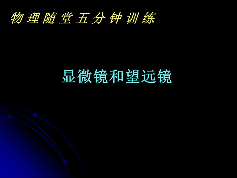 人教版八年级物理上册《显微镜和望远镜》.ppt_第1页