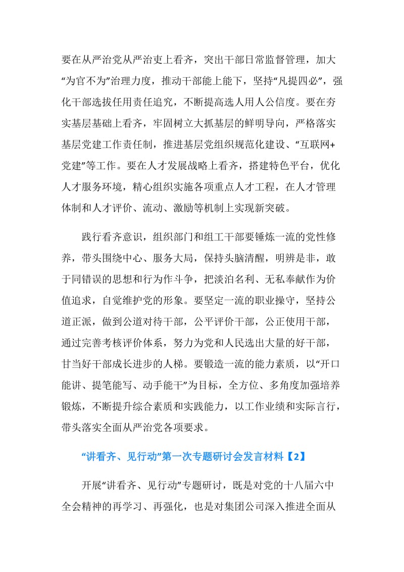 “讲看齐、见行动”第一次专题研讨会发言材料精选.doc_第2页