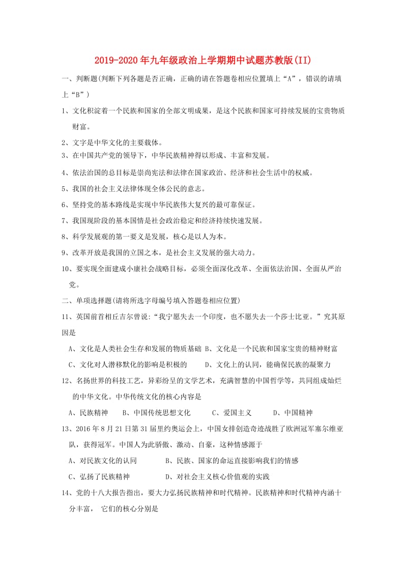 2019-2020年九年级政治上学期期中试题苏教版(II).doc_第1页