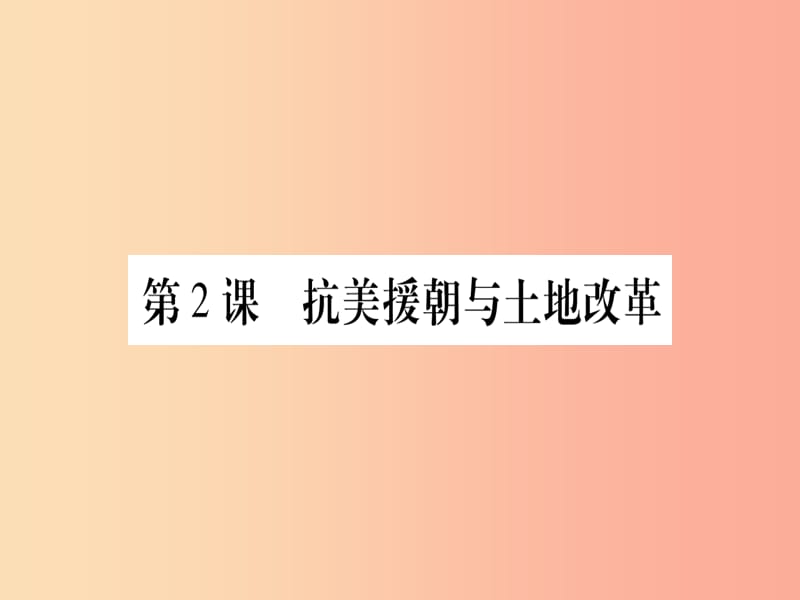 2019年春八年级历史下册 第一单元 中华人民共和国的成立 第02课 抗美援朝与土地改革习题课件 中华书局版.ppt_第1页