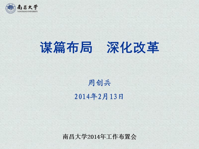 南昌大学在学校2014年工作布置会上的讲话.ppt_第1页